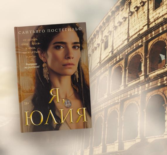Отрывок из книги Сантьяго Постегильо «Я, Юлия»
