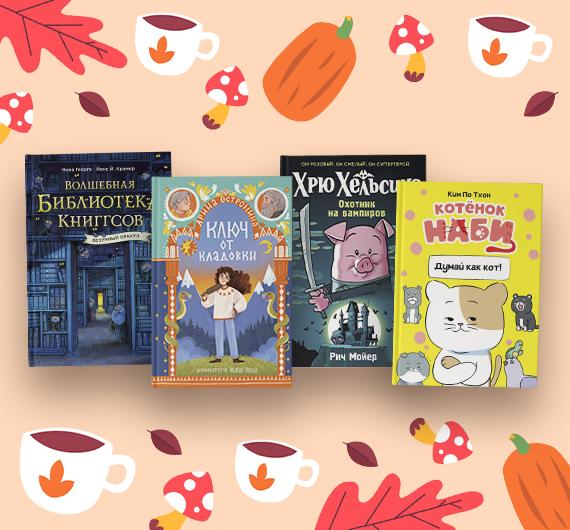 Новые книги для детей: октябрь 2025