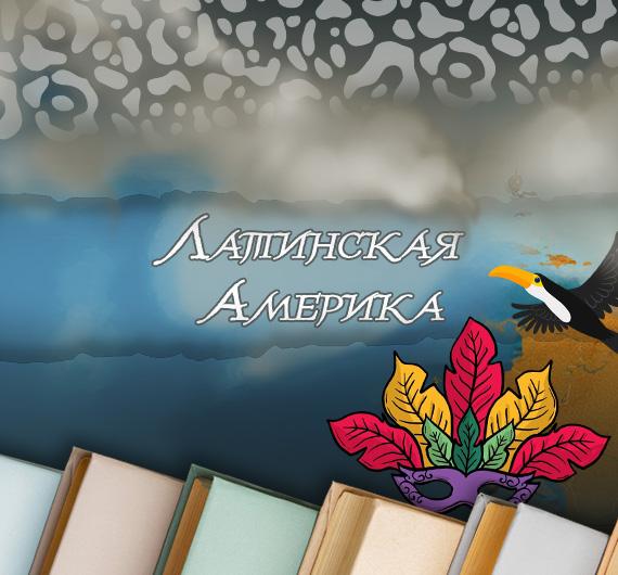 Литературный путеводитель по странам: что почитать о Латинской Америке