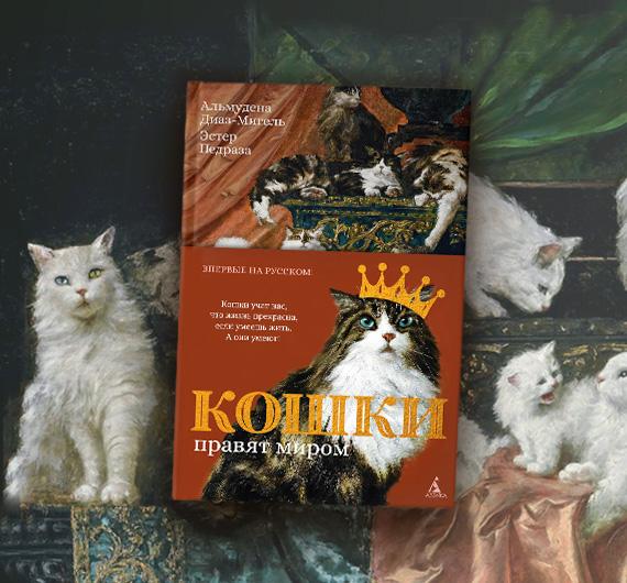 Отрывок из книги «Кошки правят миром»