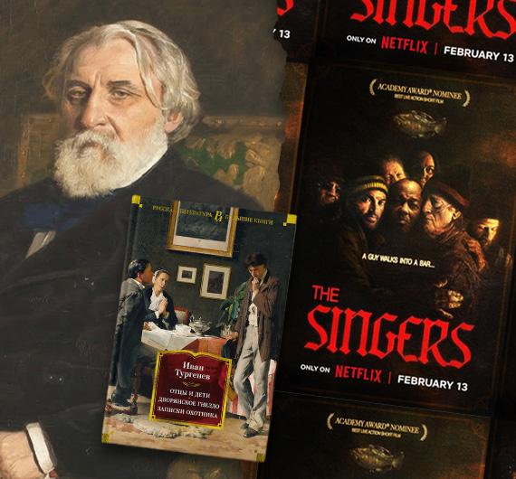 Тургенев на «Оскаре»: почему «Певцы» стали лучшей короткометражкой года