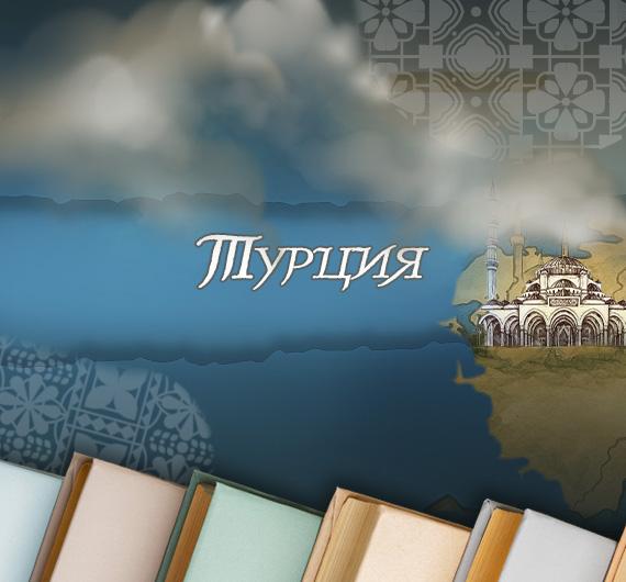 Литературный путеводитель по странам: что почитать о Турции