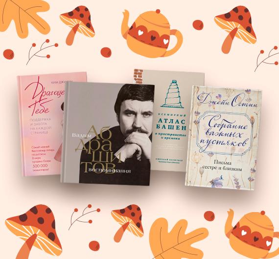 Новые нон-фикшен-книги ноября 2025