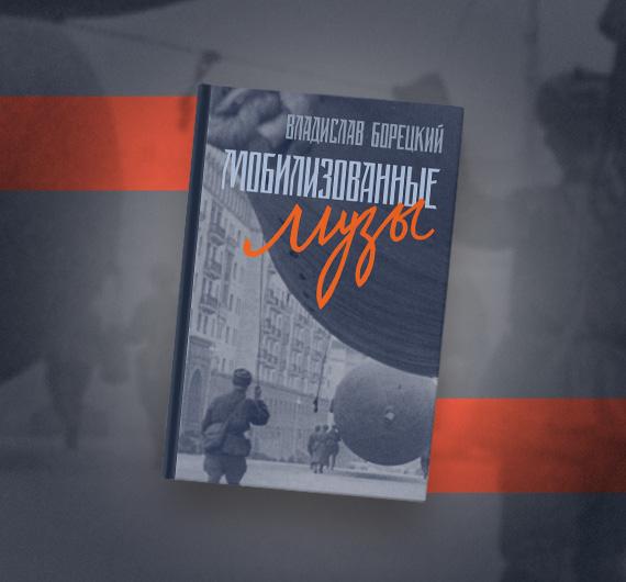 Писатели на передовой и музыка в блокадном Ленинграде: 5 эпизодов истории Великой Отечественной войны 