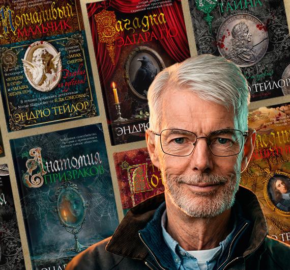 Путеводитель по книгам Эндрю Тейлора: от загадки Эдгара По до Великого лондонского пожара