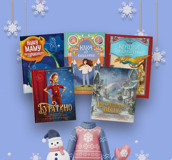 Что почитать на праздниках? 12 детских книг для зимних каникул