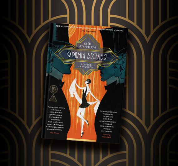 Отрывок из книги Кейт Аткинсон «Храмы веселья»