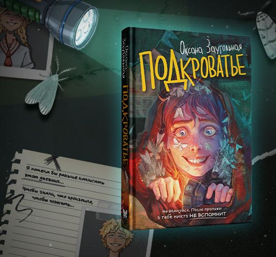 Тише… или оно тебя заберет! 5 причин читать «Подкроватье» Оксаны Заугольной