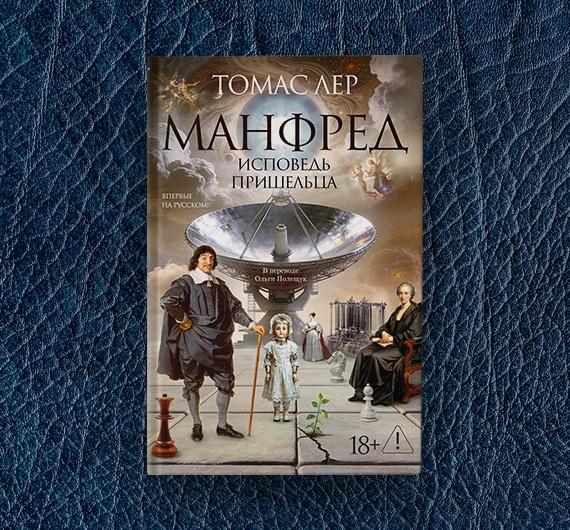 Отрывок из книги Томаса Лера «Манфред: исповедь пришельца»