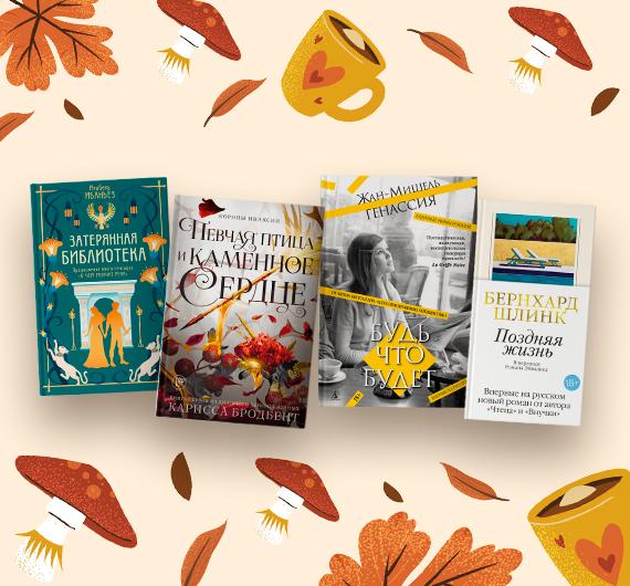 45 художественных книг октября 2025