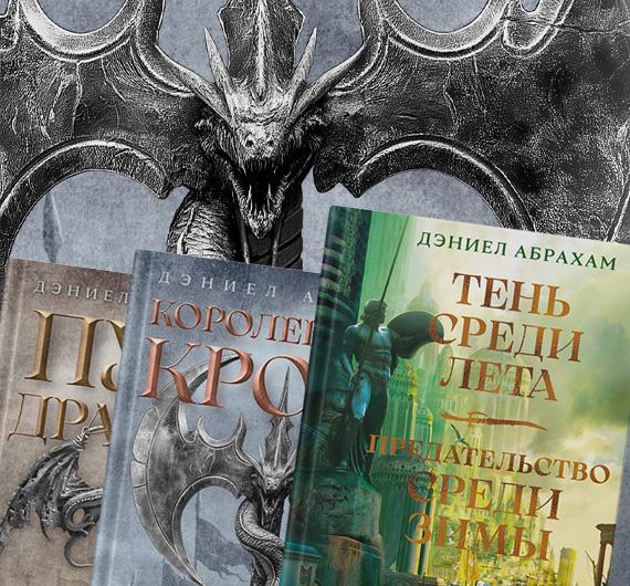 «Суровая расплата» Дэниела Абрахама: о магии поэзии и решениях, меняющих мир