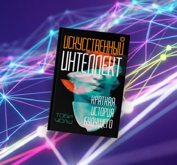 5 фактов об истории искусственного интеллекта из книги Тоби Уолша