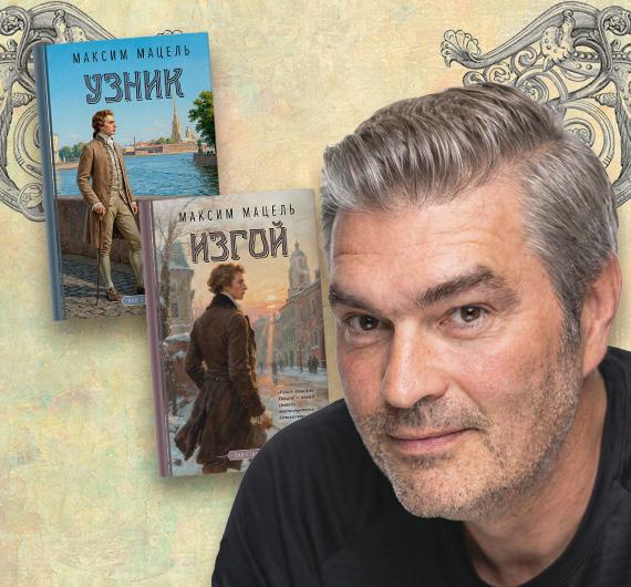 «Обожаю события, за которыми скрывается целая вселенная судеб». Интервью с Максимом Мацелем