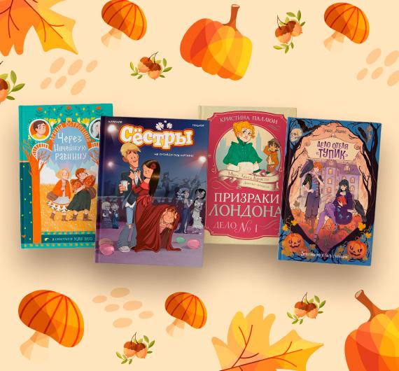 Новые книги для детей: ноябрь 2025