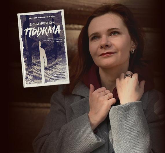 «Нет никакой русской хтони за пределами пабликов». Интервью с Еленой Антиповой о новом романе