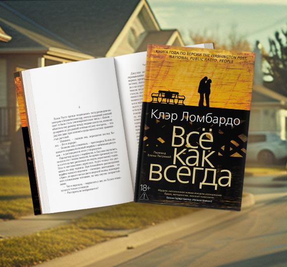 Отрывок из книги Клэр Ломбардо «Всё как всегда»