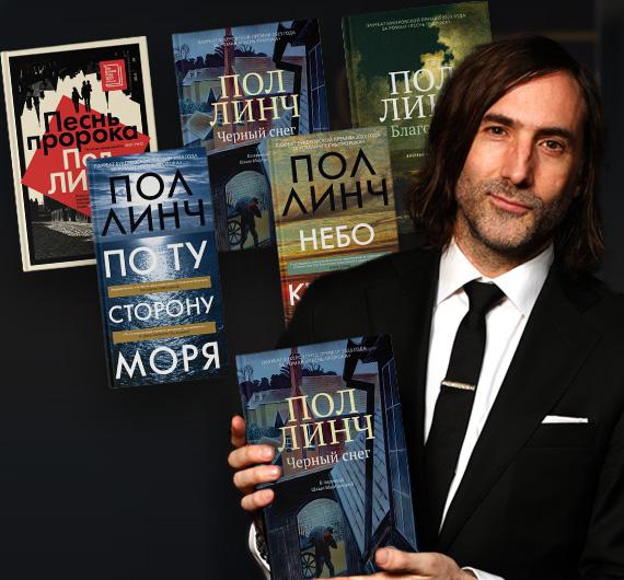 Трагедии тонкой выделки. Путеводитель по книгам Пола Линча