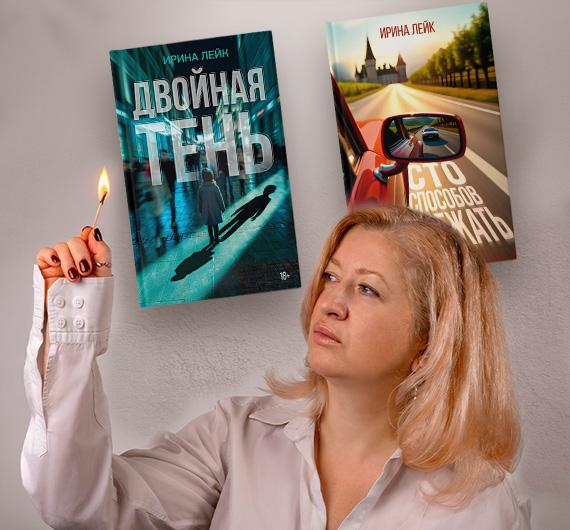 «Я не выбираю истории, это они выбирают меня». Интервью с писательницей Ириной Лейк