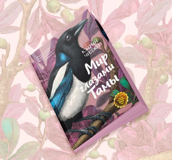 Отрывок из книги Кэтрин Чиджи «Мир глазами Тамы» 