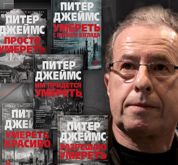 «Убийственно интересно»: путеводитель по детективам Питера Джеймса