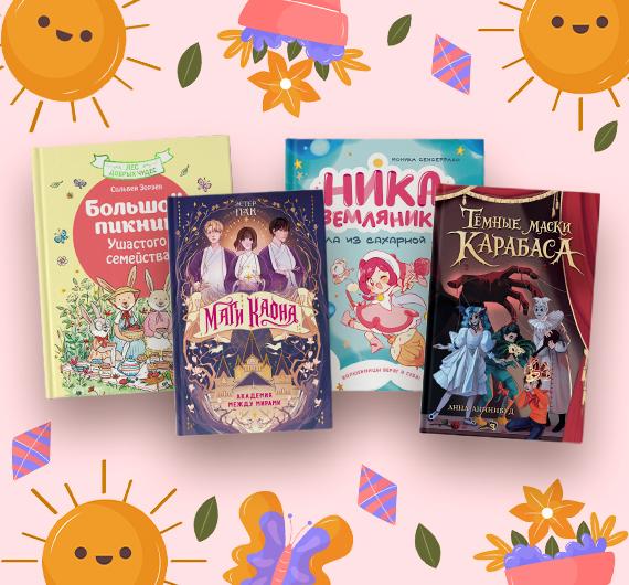 Новые книги для детей: май 2026