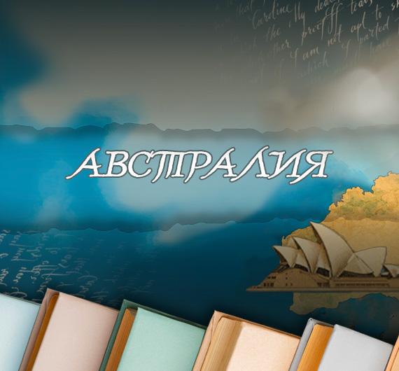 Литературный путеводитель по странам: что почитать об Австралии