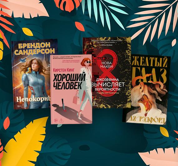 55 художественных книг и комиксов июля 2026