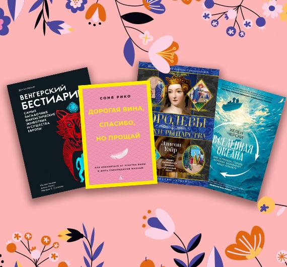 Новые нон-фикшен-книги марта 2026