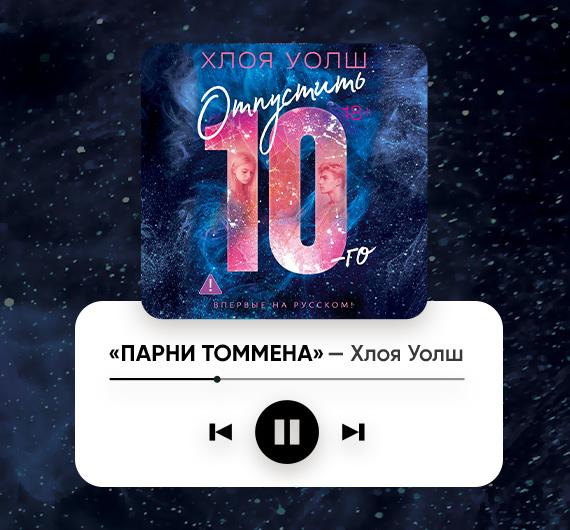 Поп-панк, гранж, акустика: как звучат «Парни Томмена» Хлои Уолш