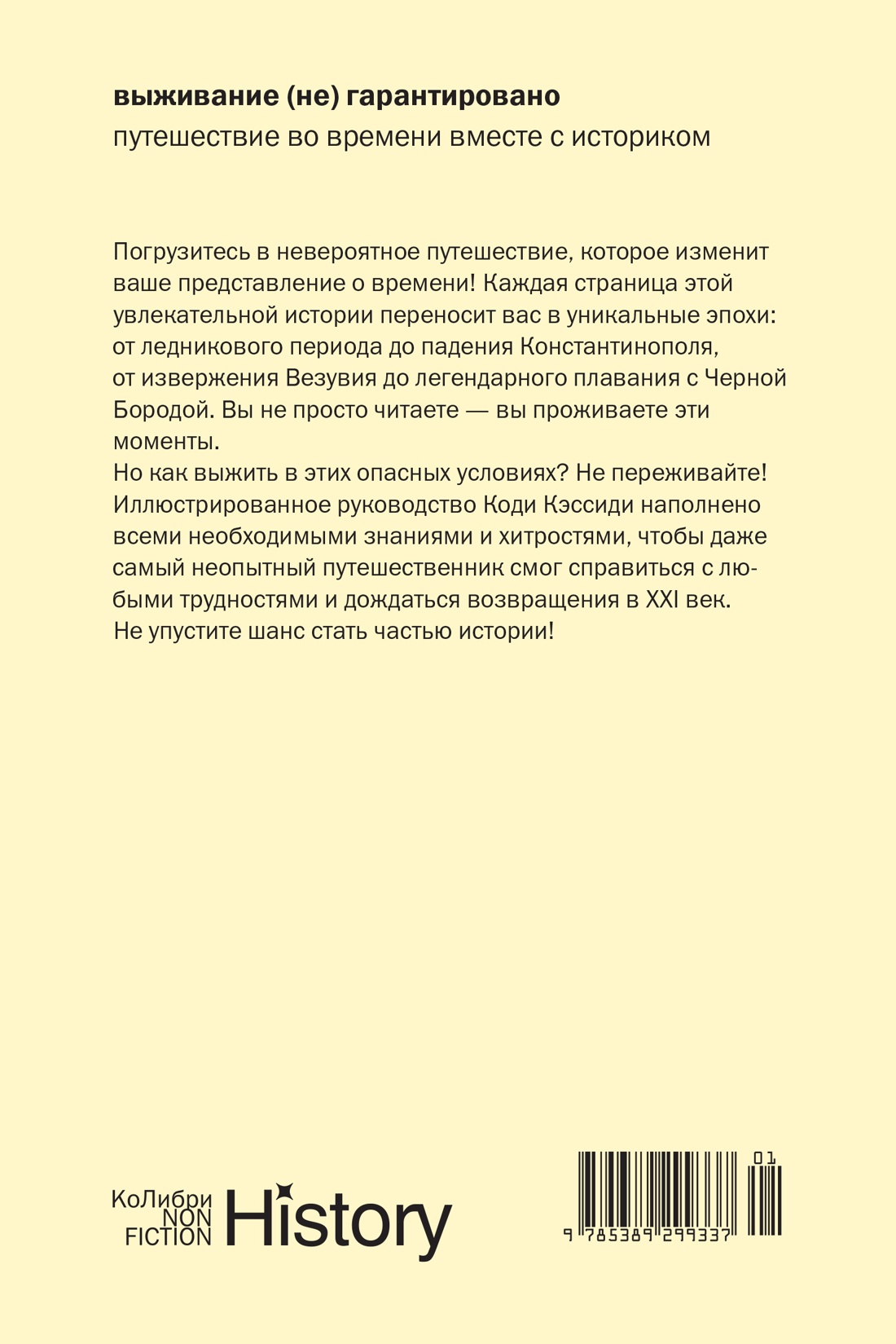 Выживание (не) гарантировано. Путешествие во времени вместе с историком