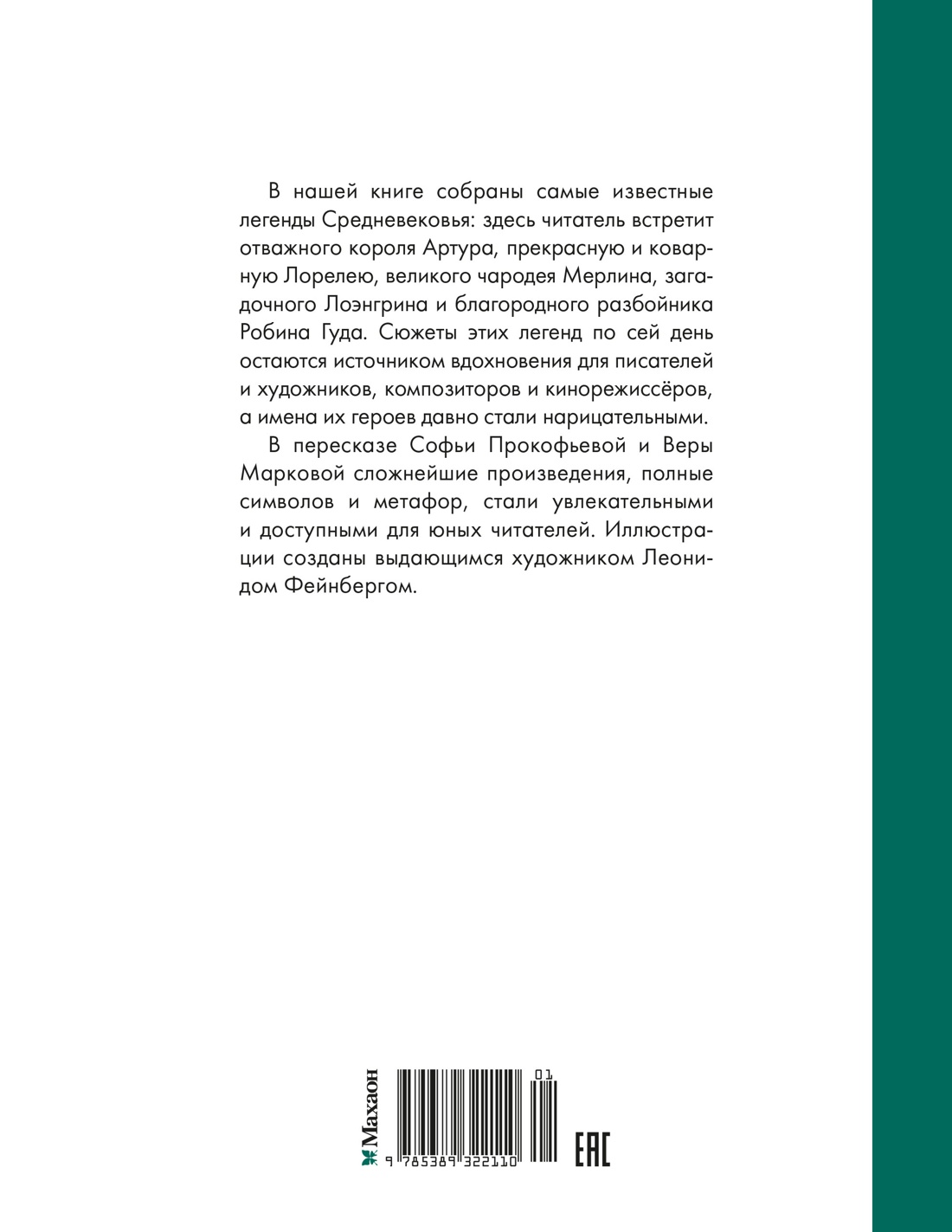 Робин Гуд. 12 знаменитых легенд в пересказе для детей