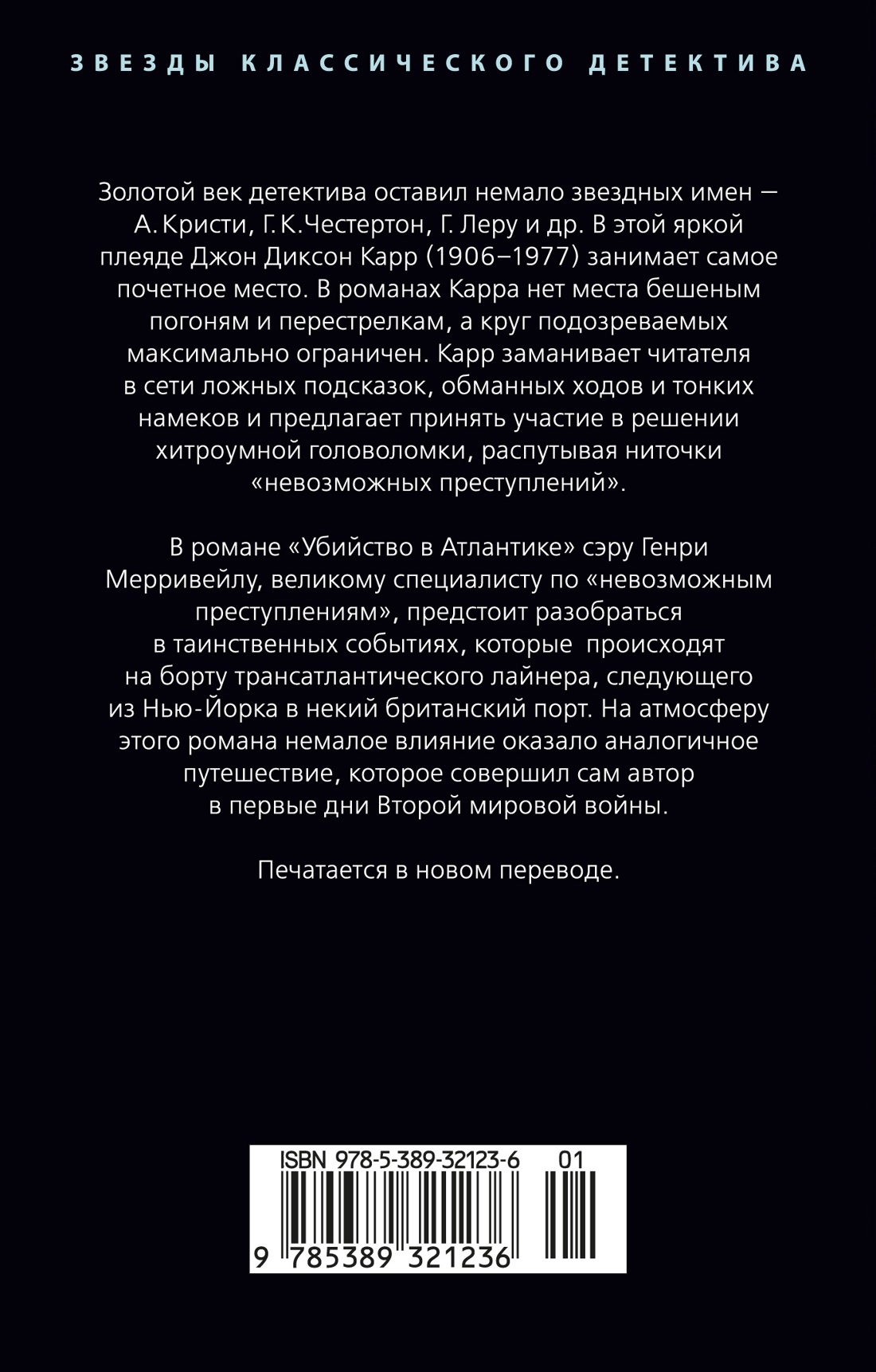 Убийство в Атлантике
