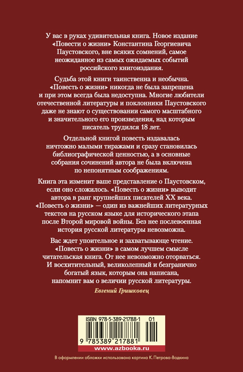 Повесть о жизни