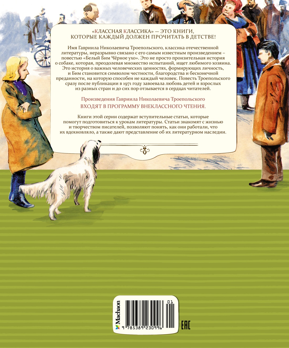 Белый Бим Чёрное ухо