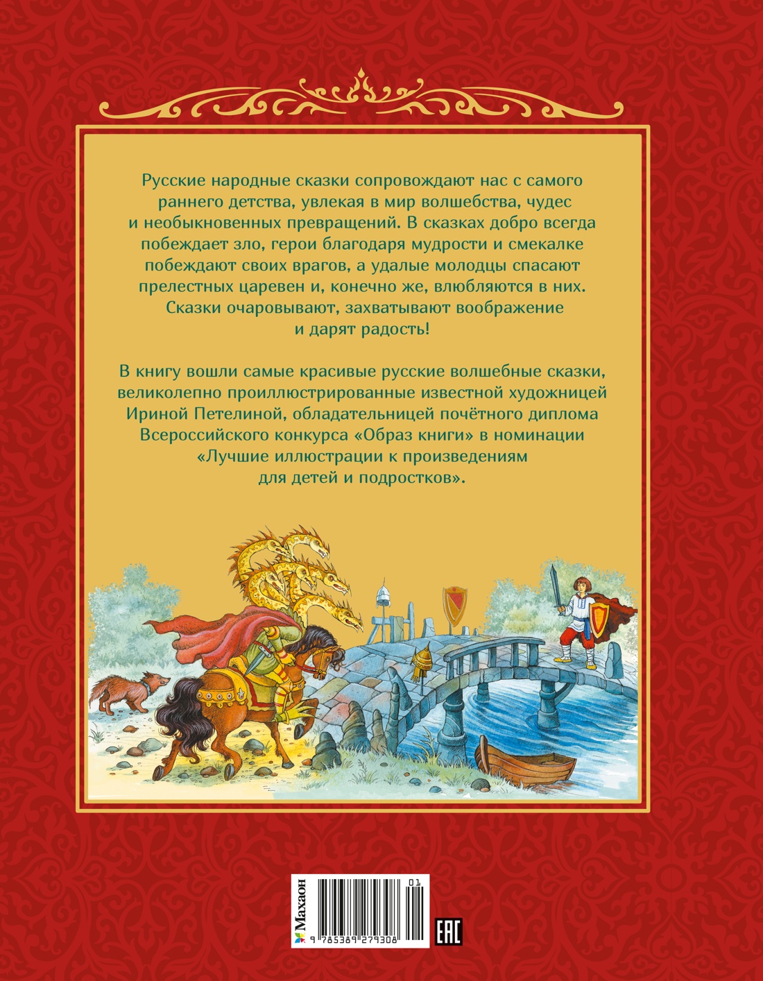 Кощей Бессмертный. Русские народные сказки (илл. И. Петелиной)