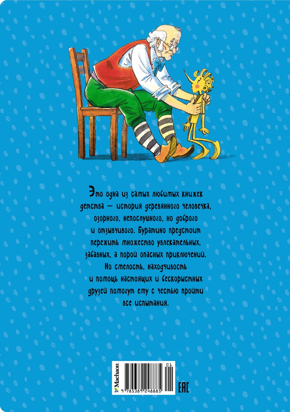 Золотой ключик, или Приключения Буратино