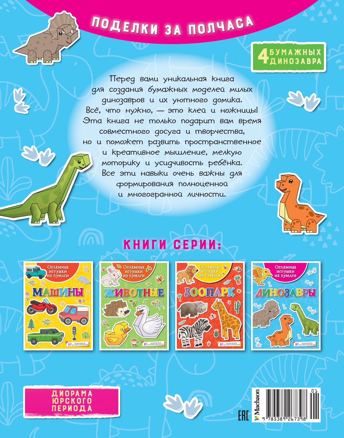 Объёмные игрушки из бумаги. Динозавры