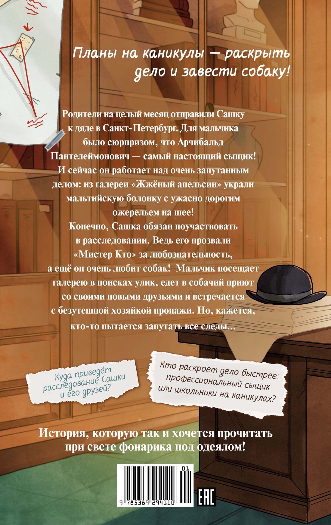 Мистер Кто. Детектив из Петербурга