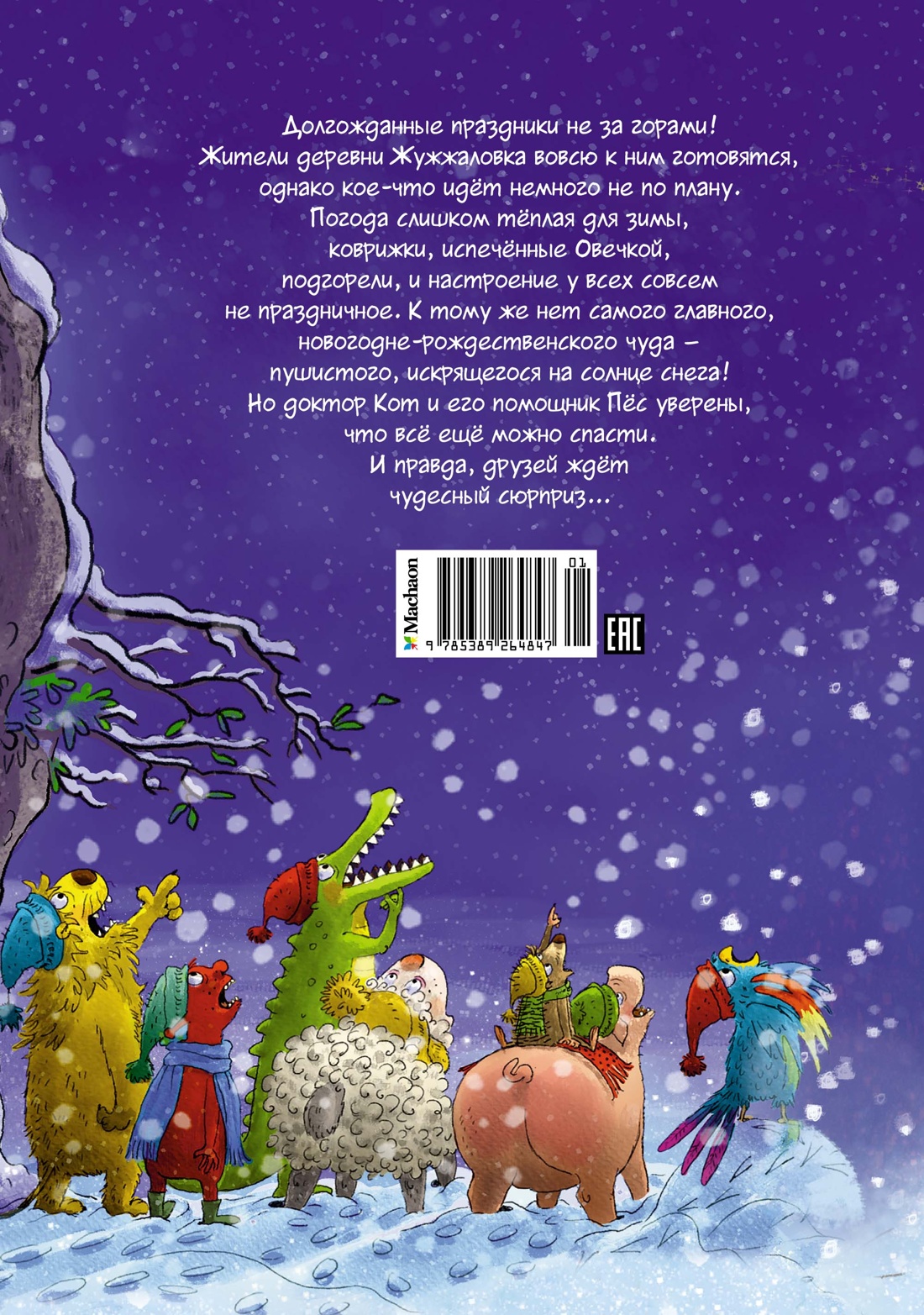 Доктор Кот. Белое рождественское чудо