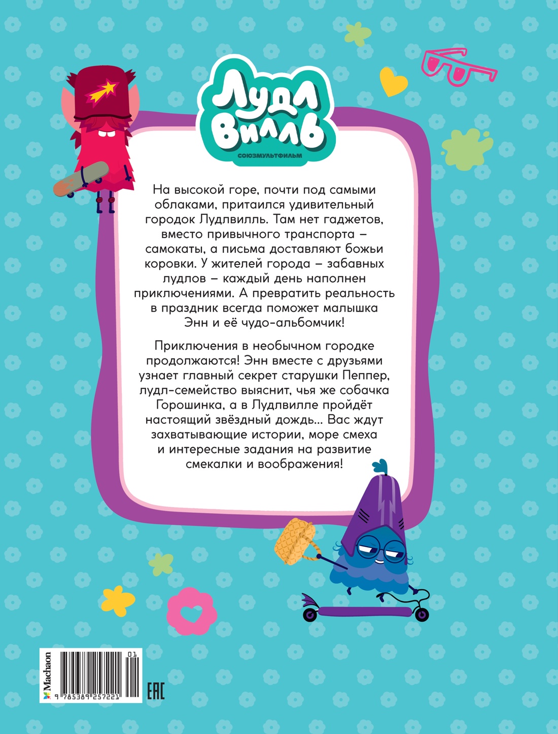 Лудлвилль. Волшебный дождь