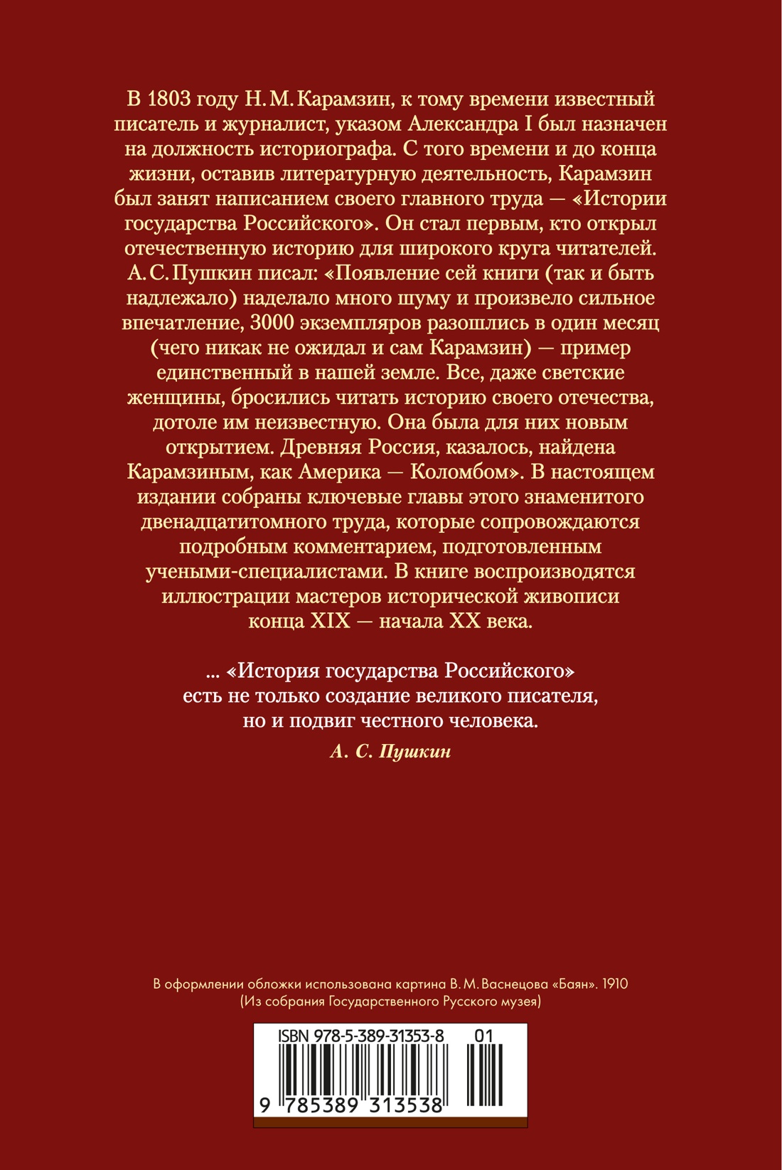 История государства Российского (с иллюстрациями)