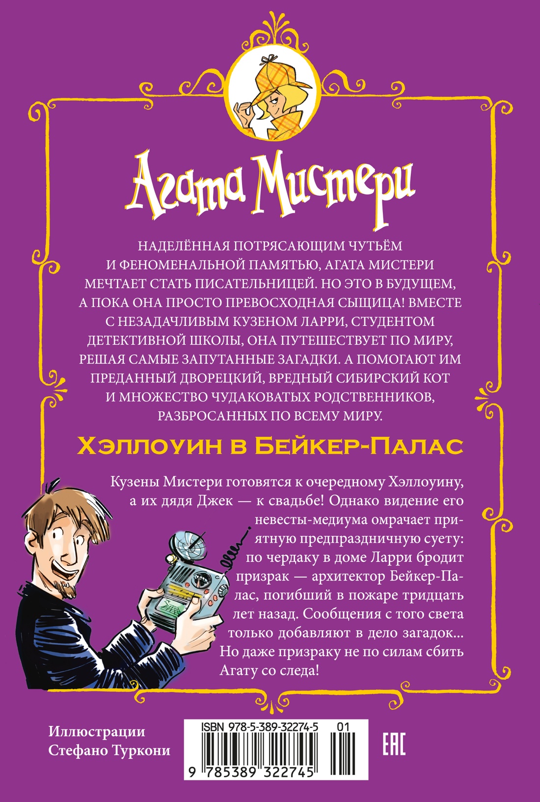 Агата Мистери. Хэллоуин в Бейкер-Палас