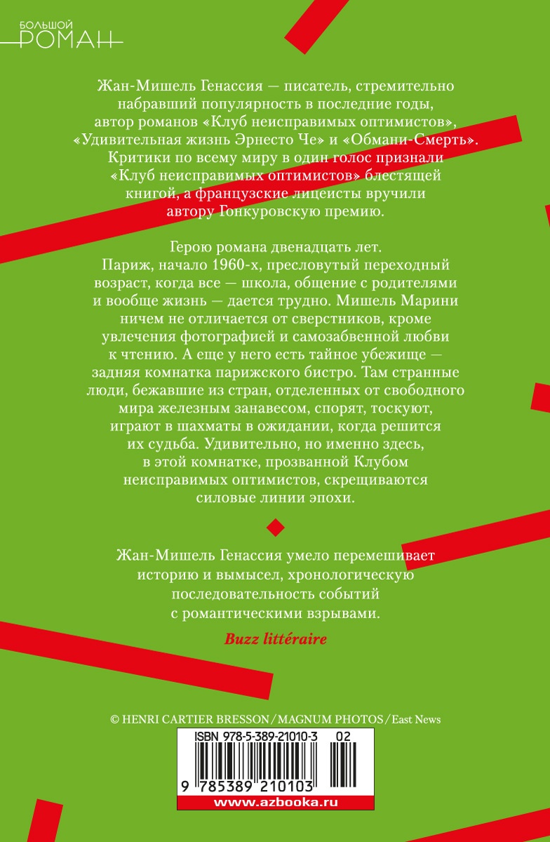 Клуб неисправимых оптимистов