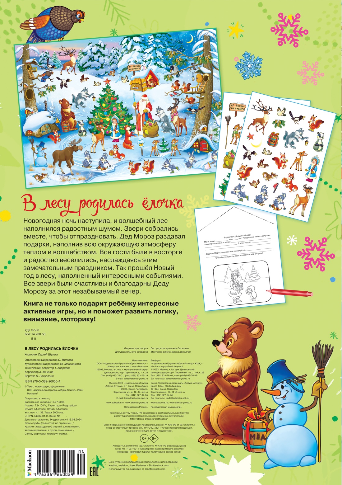 В лесу родилась ёлочка. Новогодний плакат с наклейками для детей