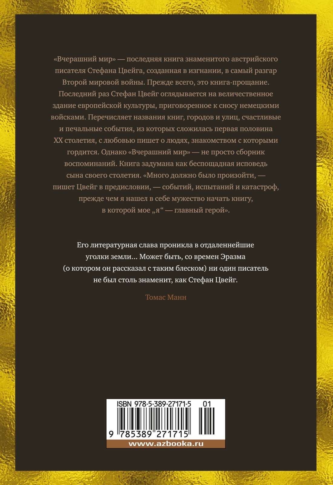 Вчерашний мир. Воспоминания европейца