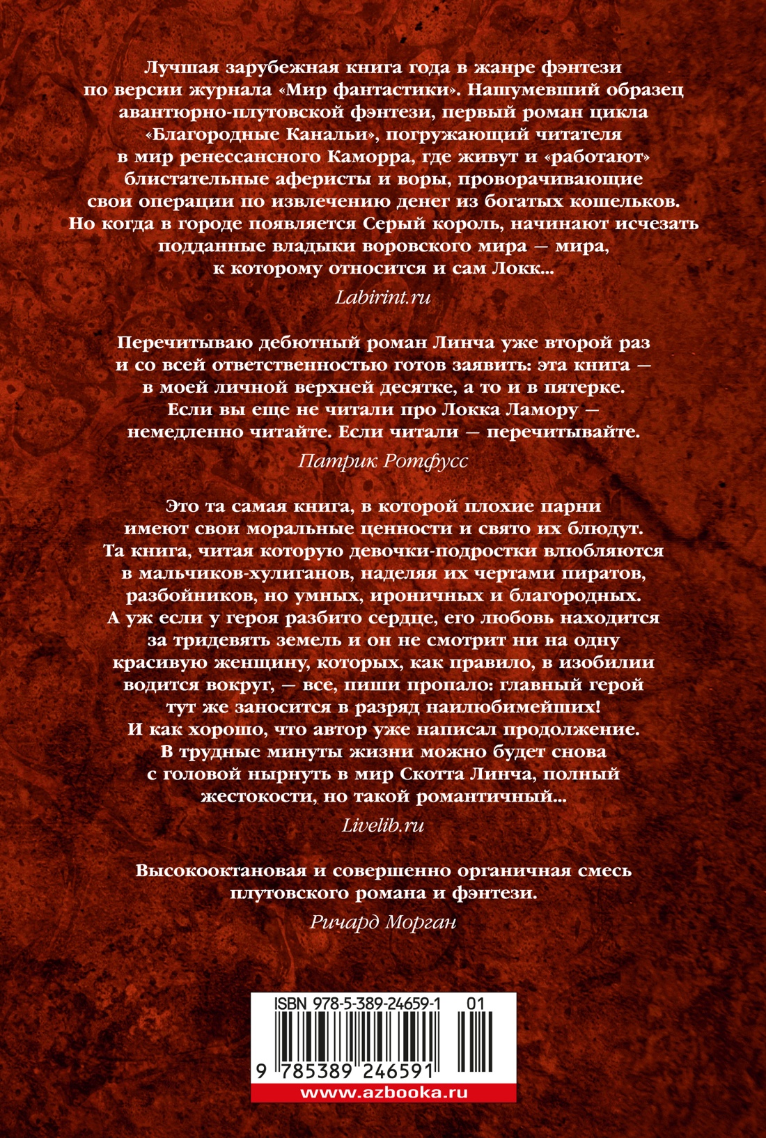 Хитрости Локка Ламоры