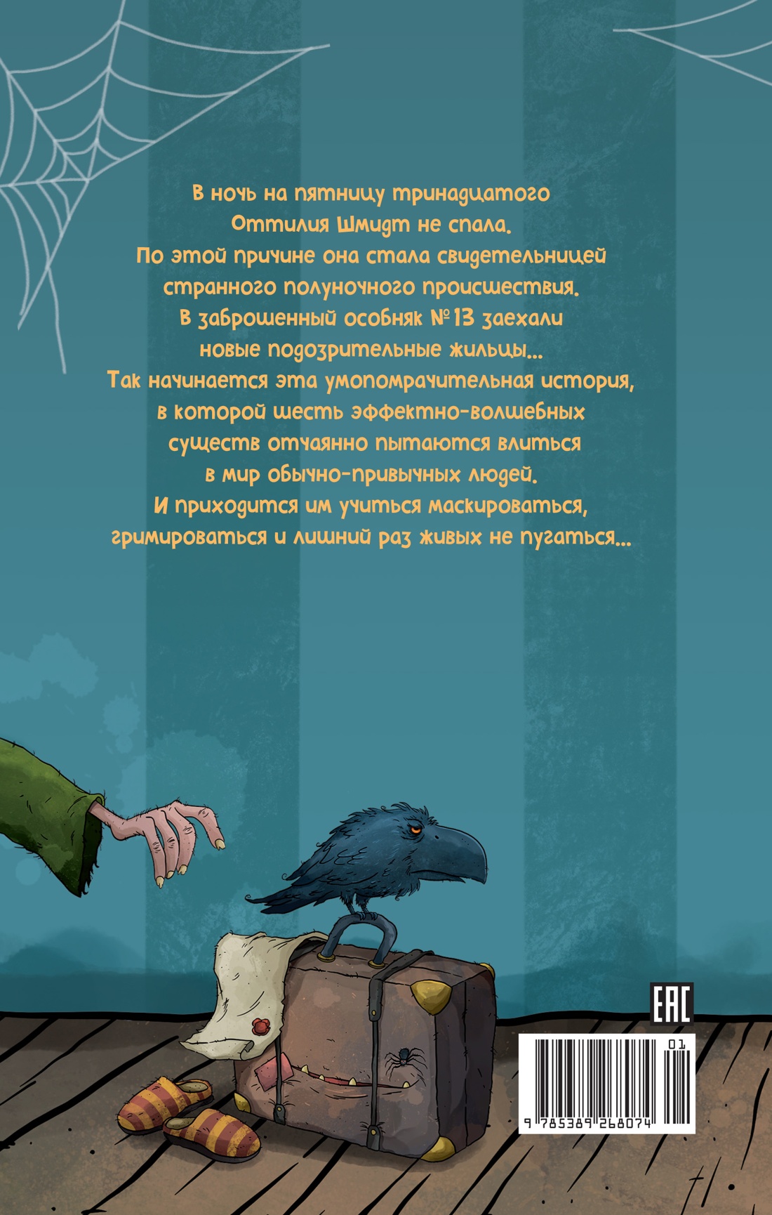 Особняк №13 - Чумовая семейка