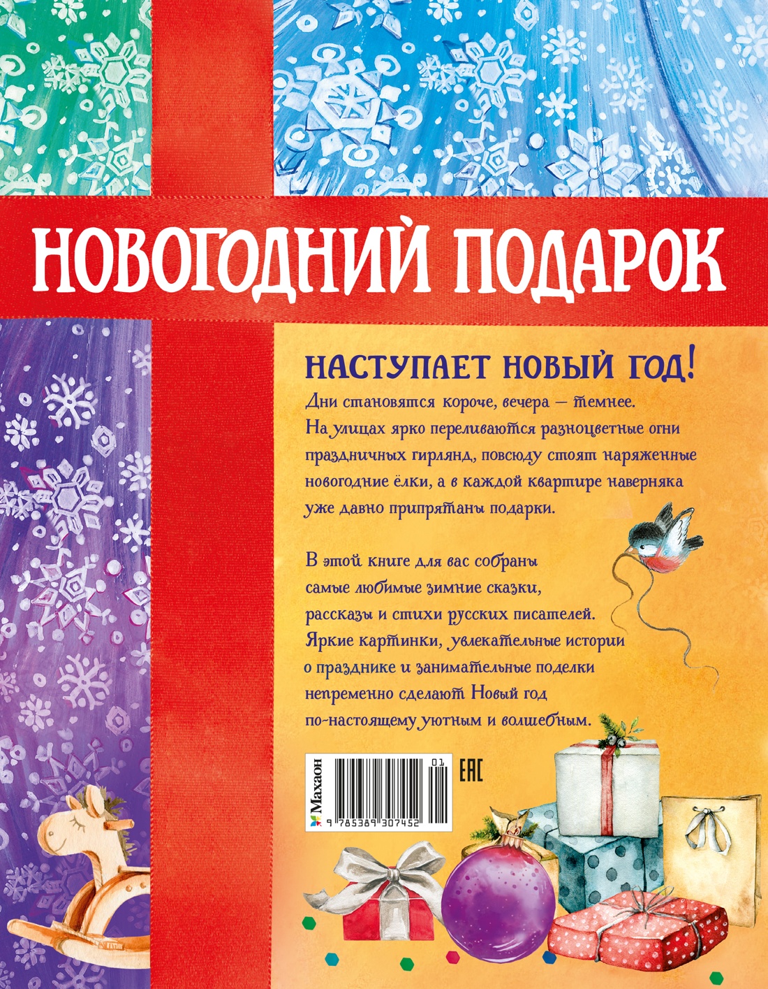 Новогодний подарок. Большая книга рассказов, стихов и поделок