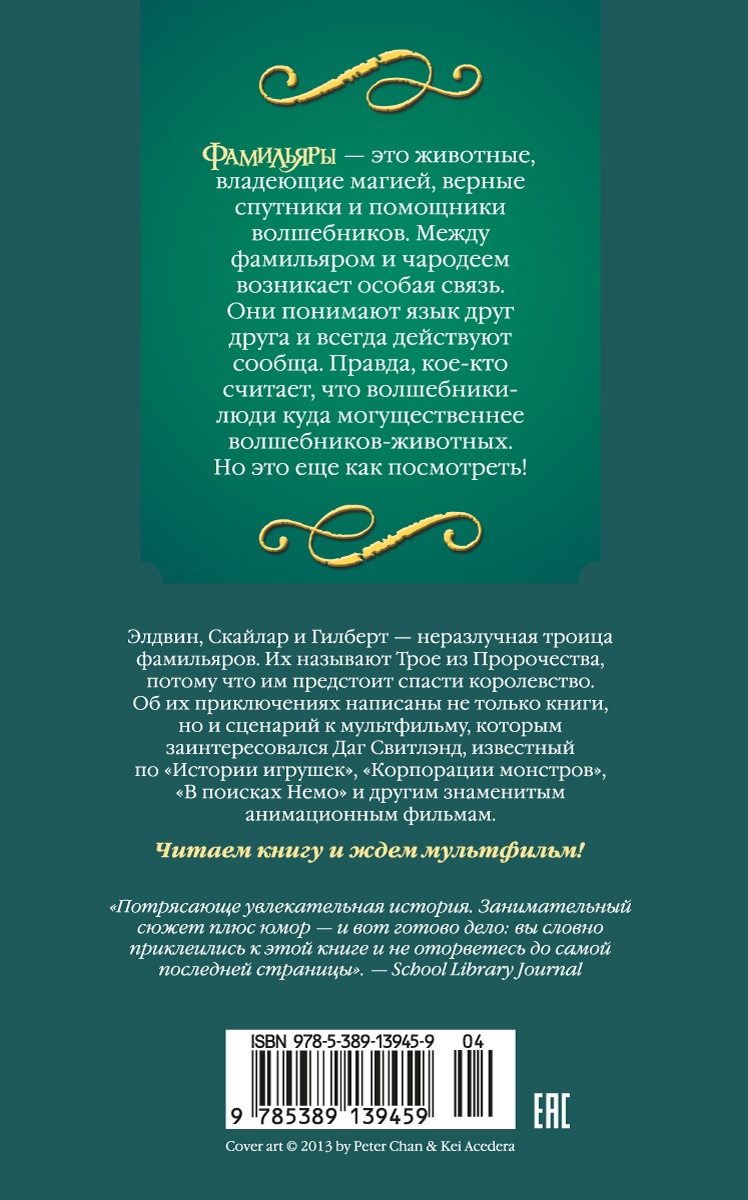 Фамильяры. Книга 4. Дворец Грез