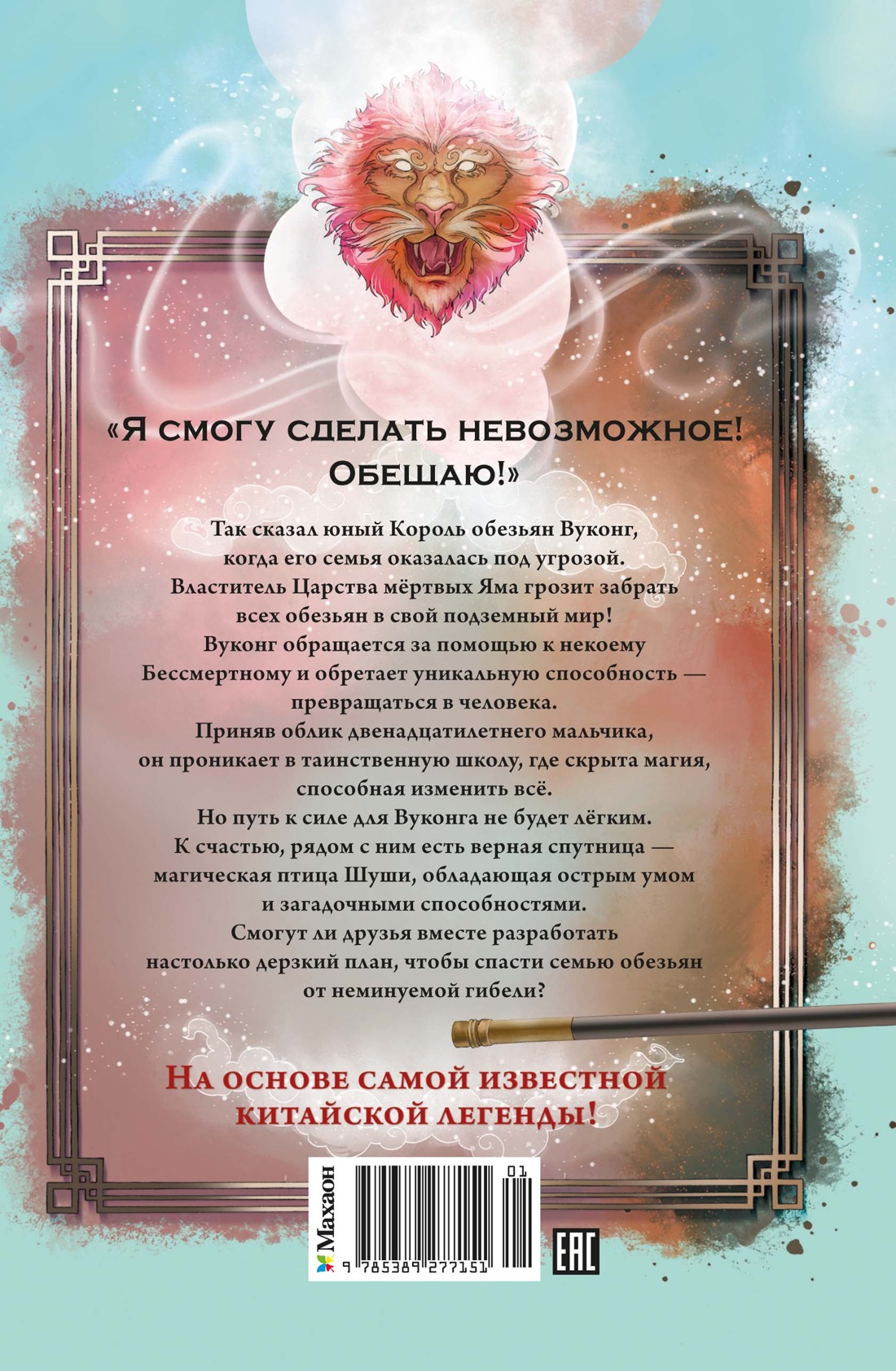 Вуконг. Сердце обезьяны